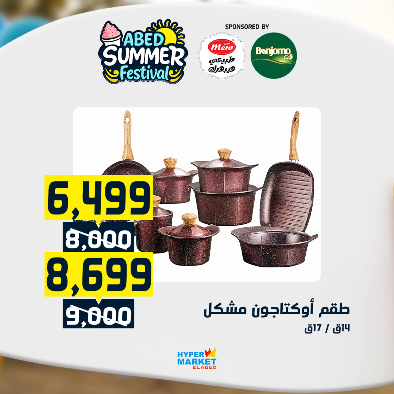 صفحة 28 |عروض مهرجان الصيف لدي العابد هايبر ماركت مصر