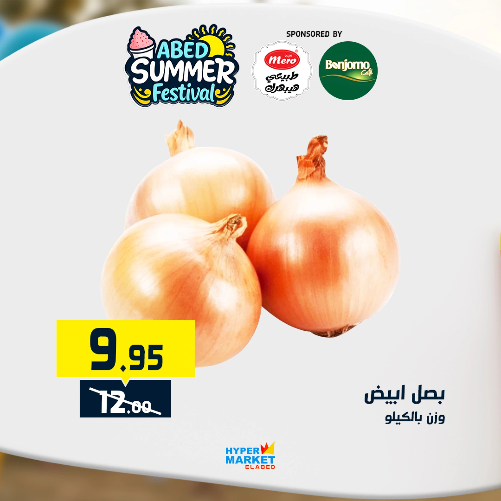صفحة 1 |عروض مهرجان الصيف لدي العابد هايبر ماركت مصر