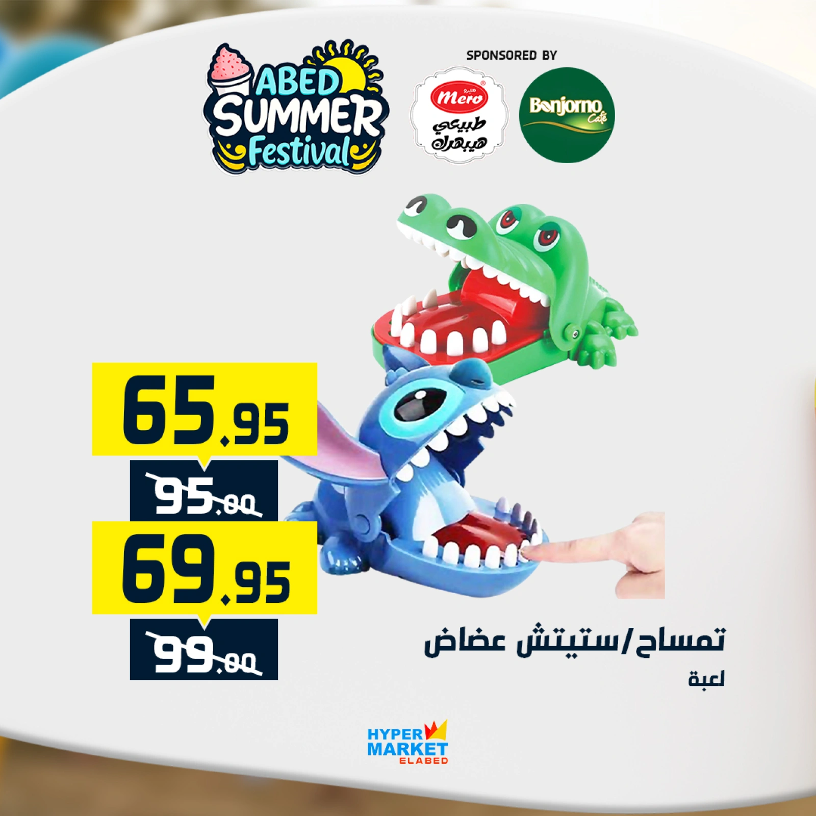 صفحة 23 |عروض مهرجان الصيف لدي العابد هايبر ماركت مصر