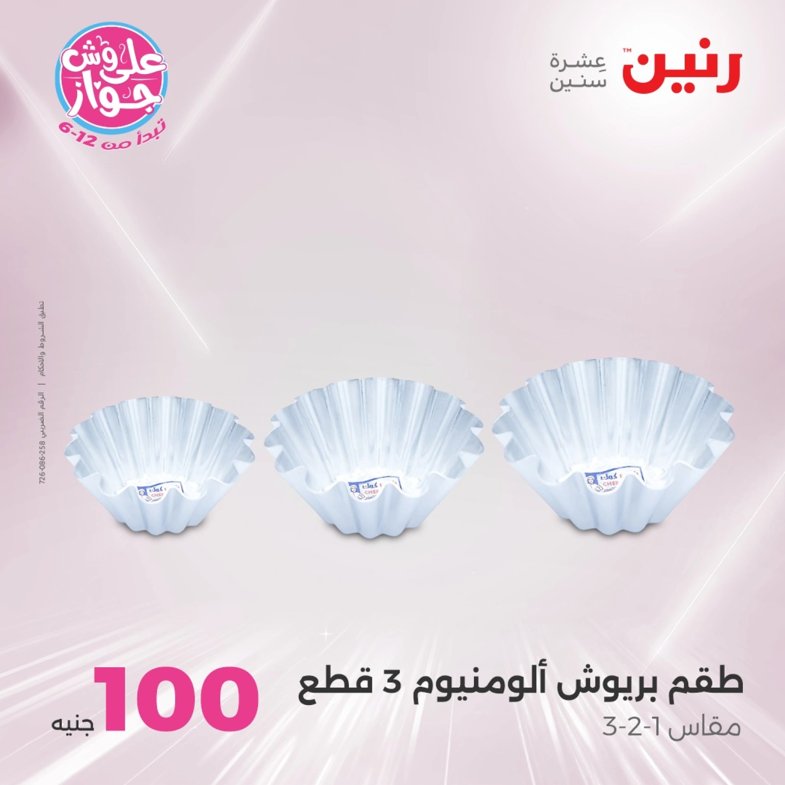 صفحة 8 |عروض ال100 أو 50 جنيه لدي رنين مصر