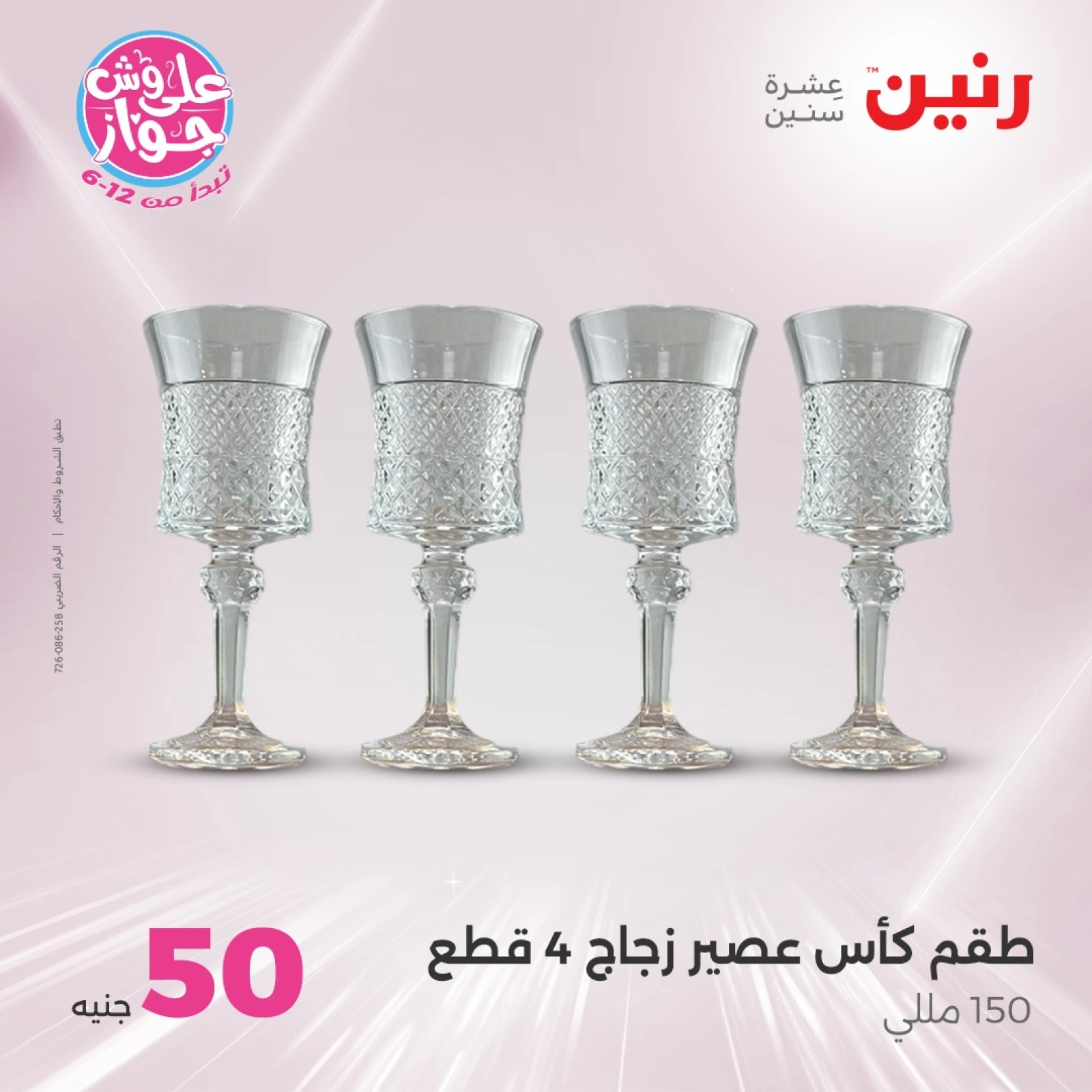 صفحة 19 |عروض ال100 أو 50 جنيه لدي رنين مصر