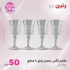 صفحة 19 |عروض ال100 أو 50 جنيه لدي رنين مصر