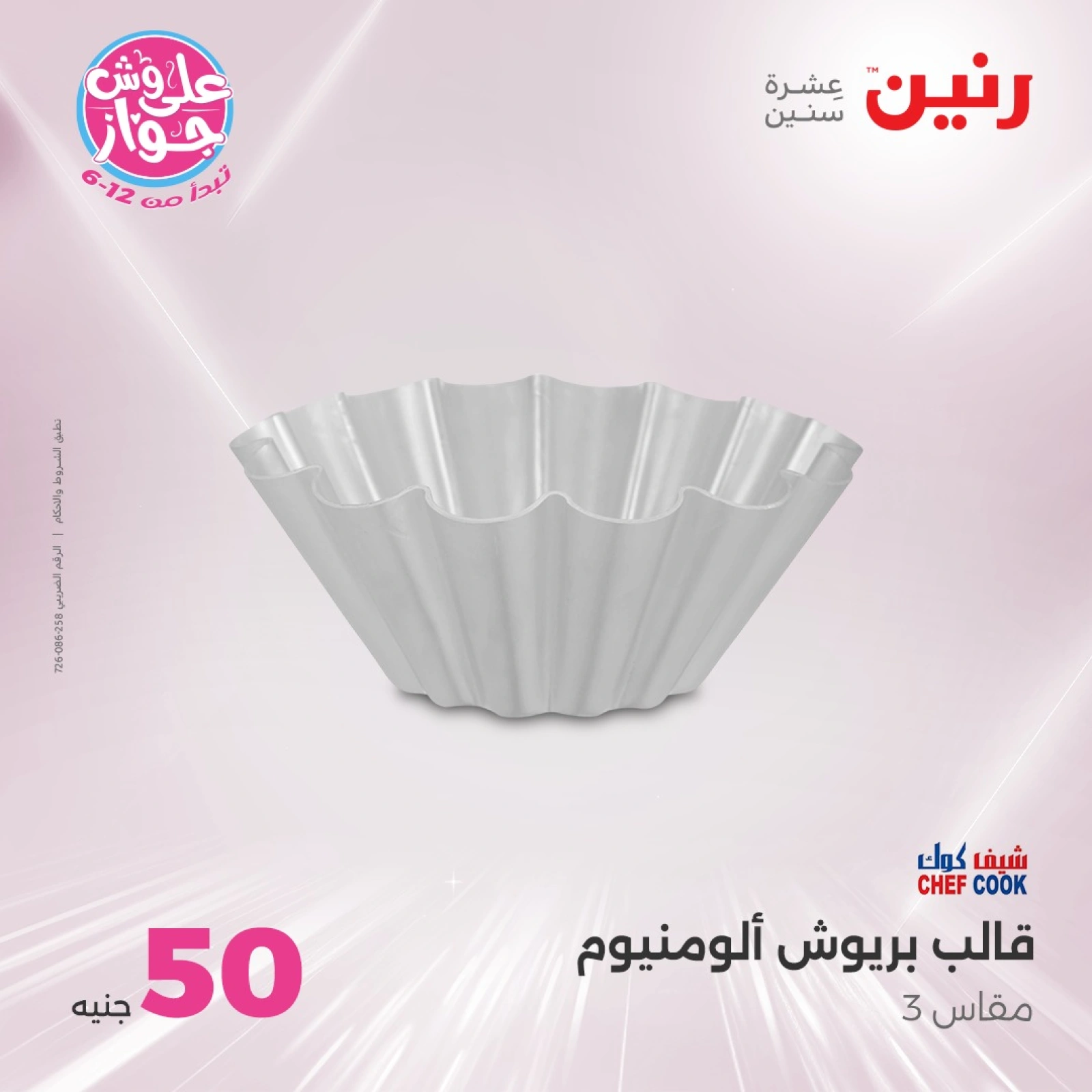 صفحة 12 |عروض ال100 أو 50 جنيه لدي رنين مصر