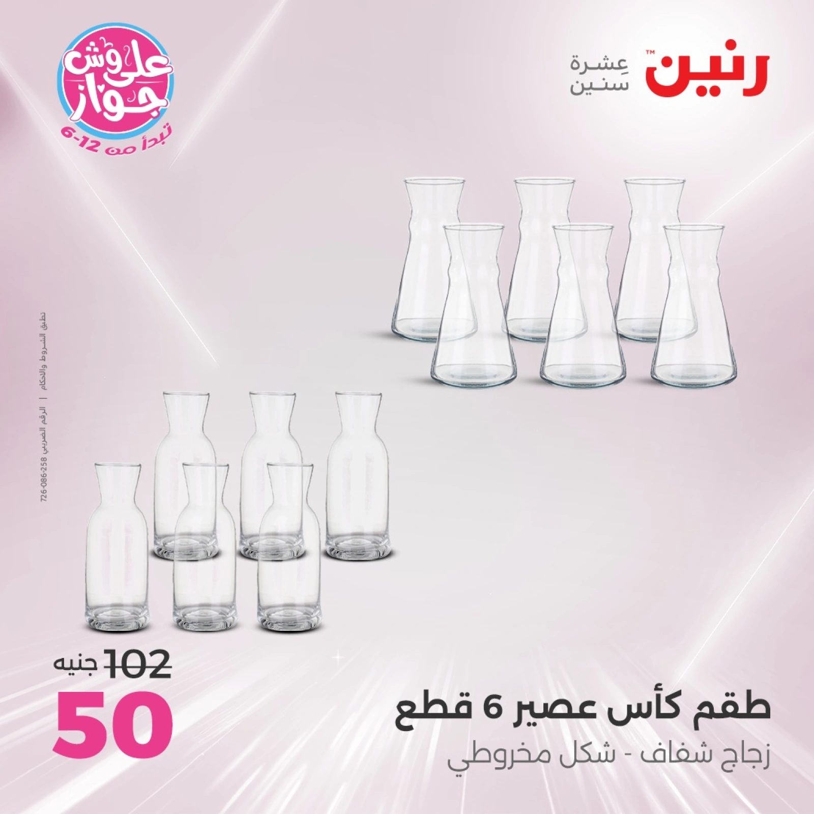 صفحة 24 |عروض ال100 أو 50 جنيه لدي رنين مصر