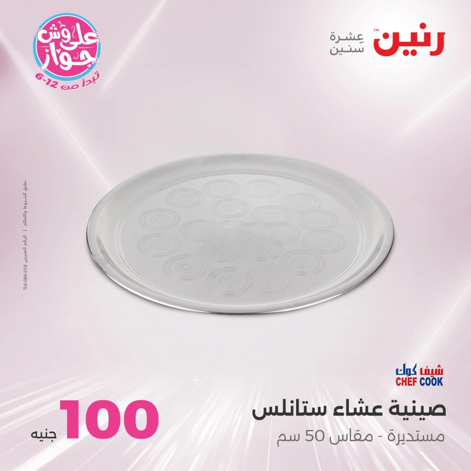 صفحة 7 |عروض ال100 أو 50 جنيه لدي رنين مصر