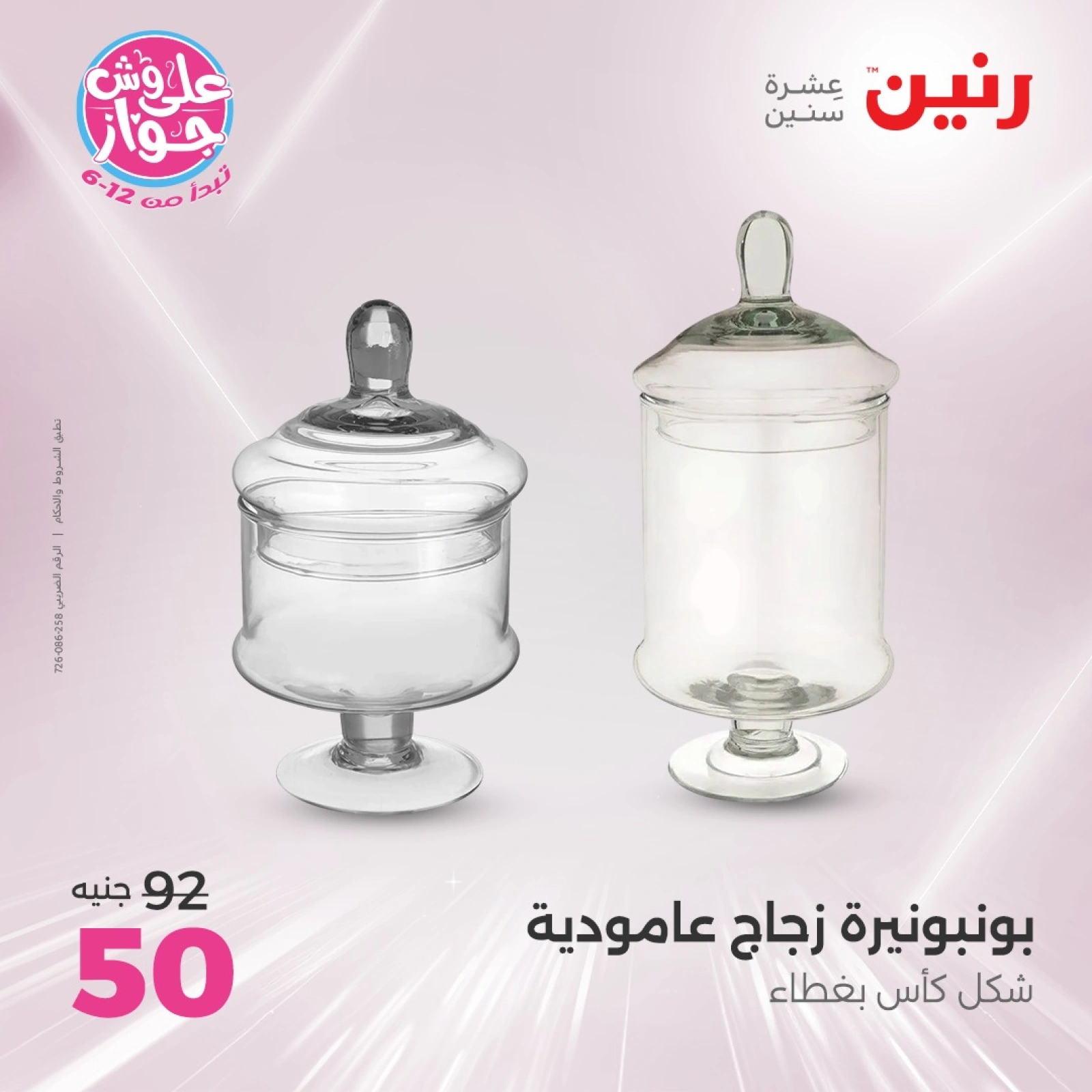 صفحة 23 |عروض ال100 أو 50 جنيه لدي رنين مصر