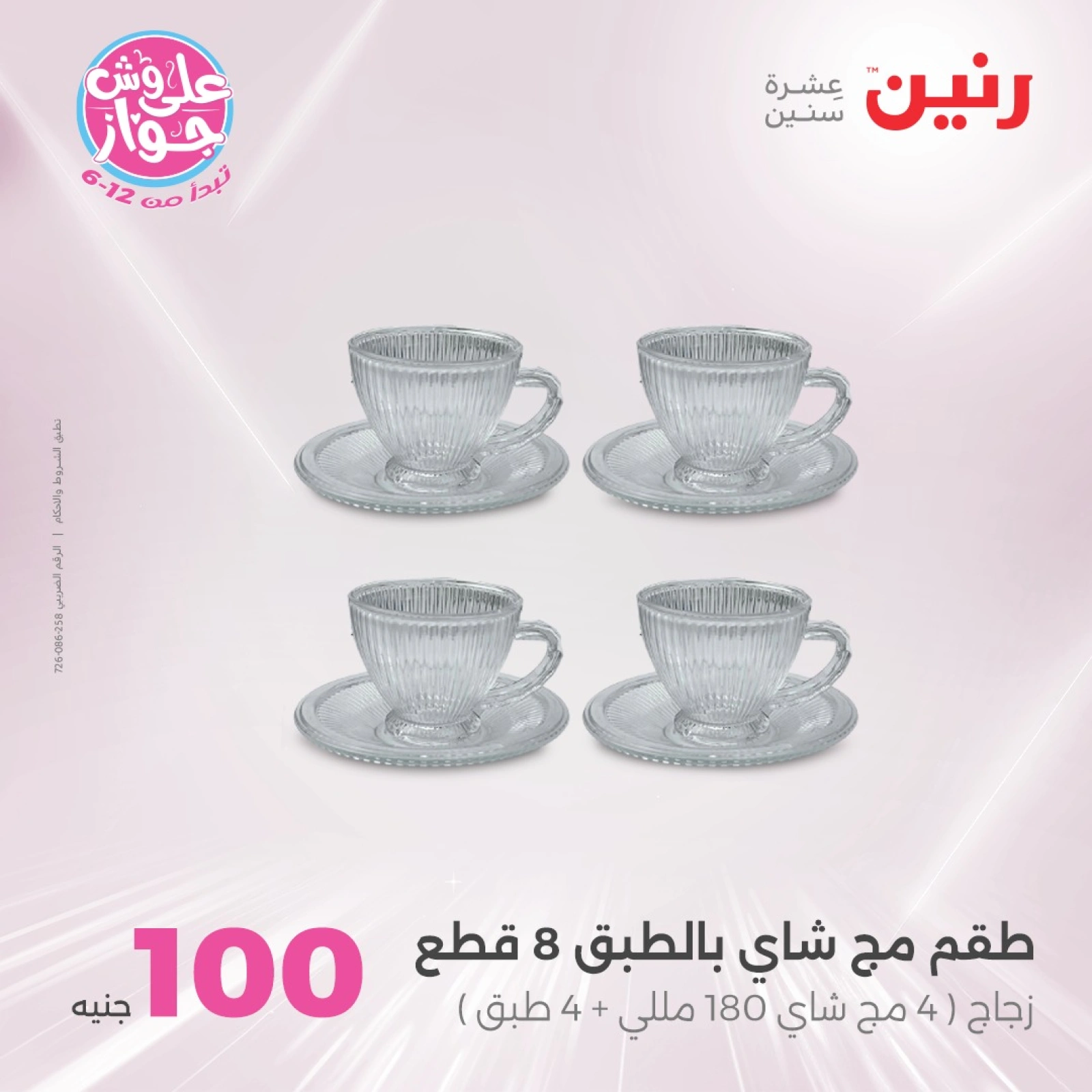 صفحة 18 |عروض ال100 أو 50 جنيه لدي رنين مصر