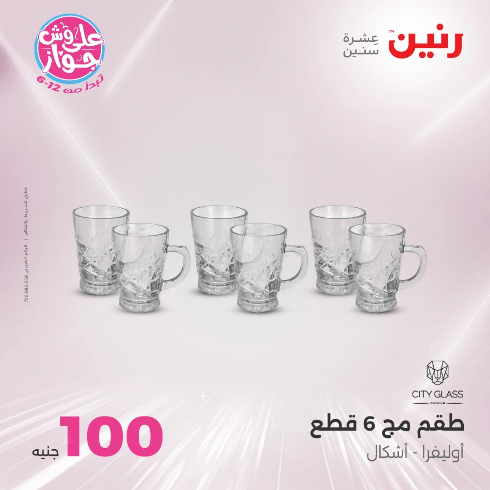صفحة 16 |عروض ال100 أو 50 جنيه لدي رنين مصر