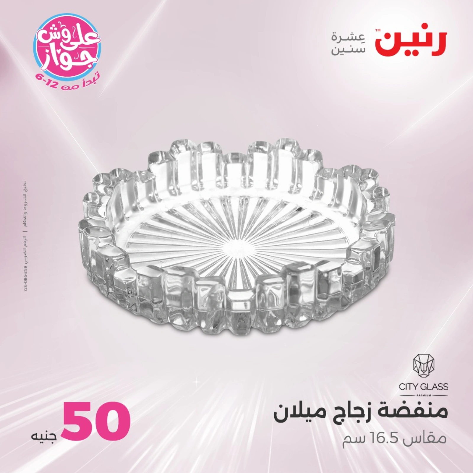 صفحة 17 |عروض ال100 أو 50 جنيه لدي رنين مصر