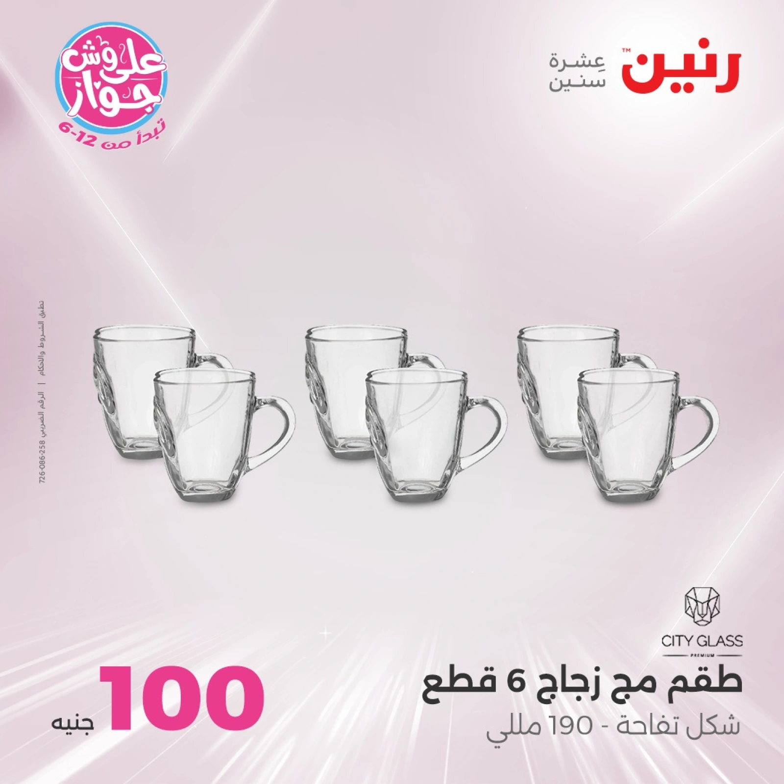 صفحة 21 |عروض ال100 أو 50 جنيه لدي رنين مصر