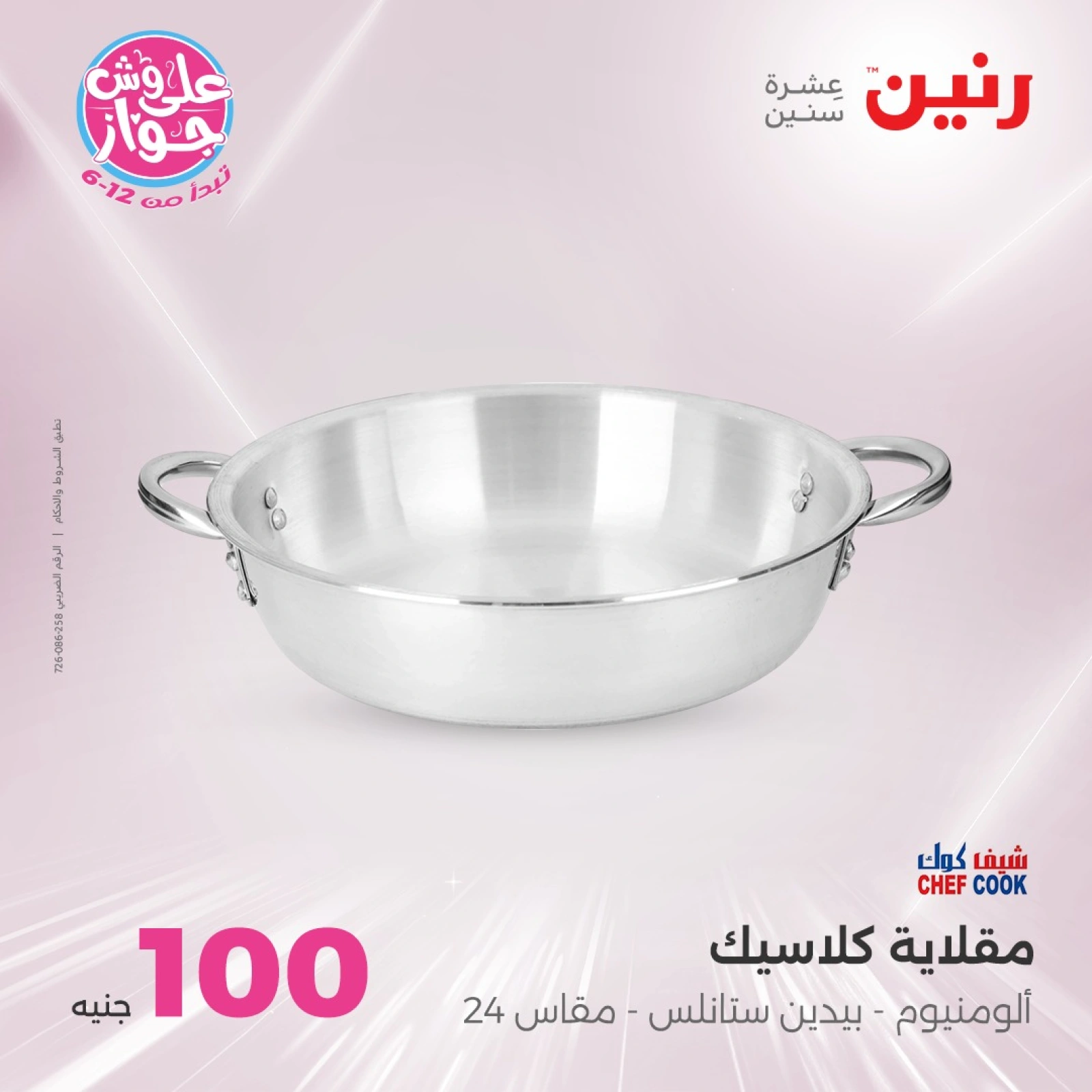 صفحة 6 |عروض ال100 أو 50 جنيه لدي رنين مصر