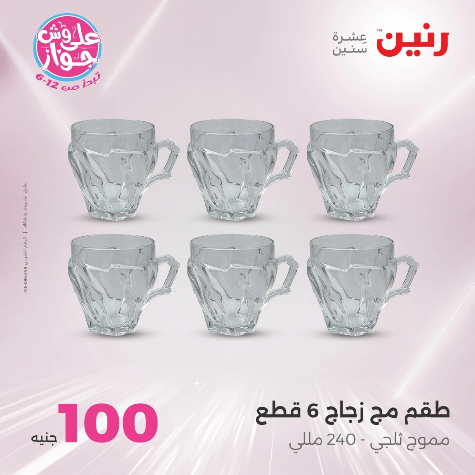 صفحة 20 |عروض ال100 أو 50 جنيه لدي رنين مصر