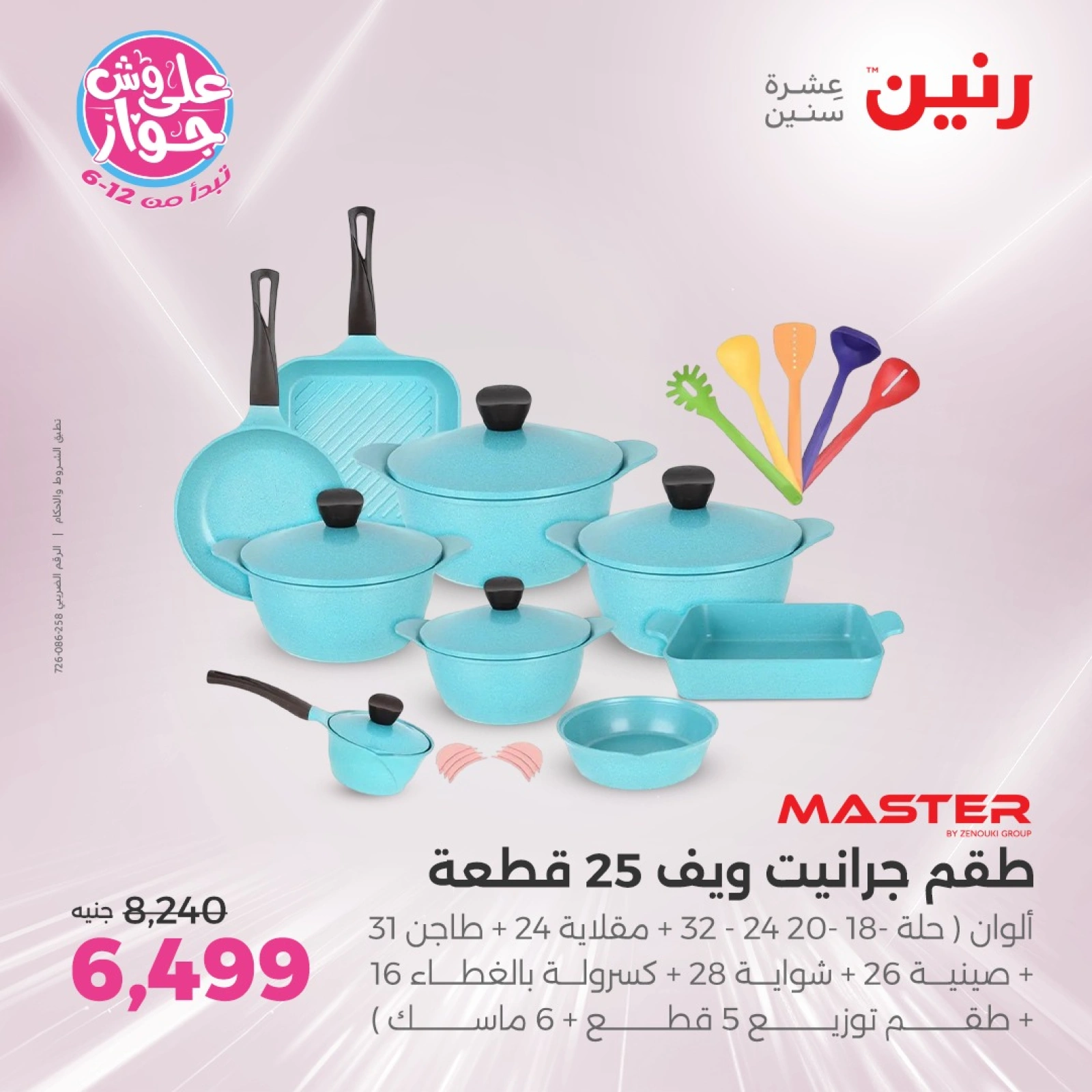 Page 12 |Kitchen Tools Offers at Raneen Egypt