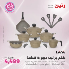 صفحة 25 |عروض أدوات المطبخ لدي رنين مصر
