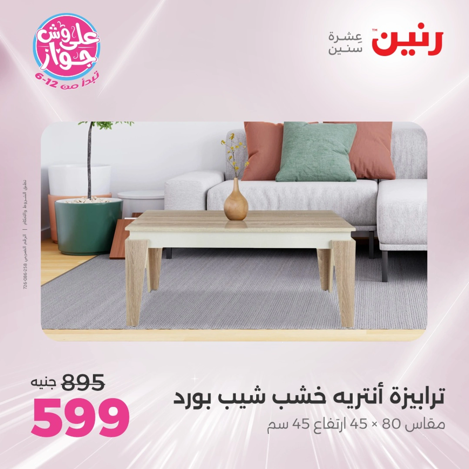 صفحة 40 |عروض الأثاث والملابس والأحذية لدي رنين مصر