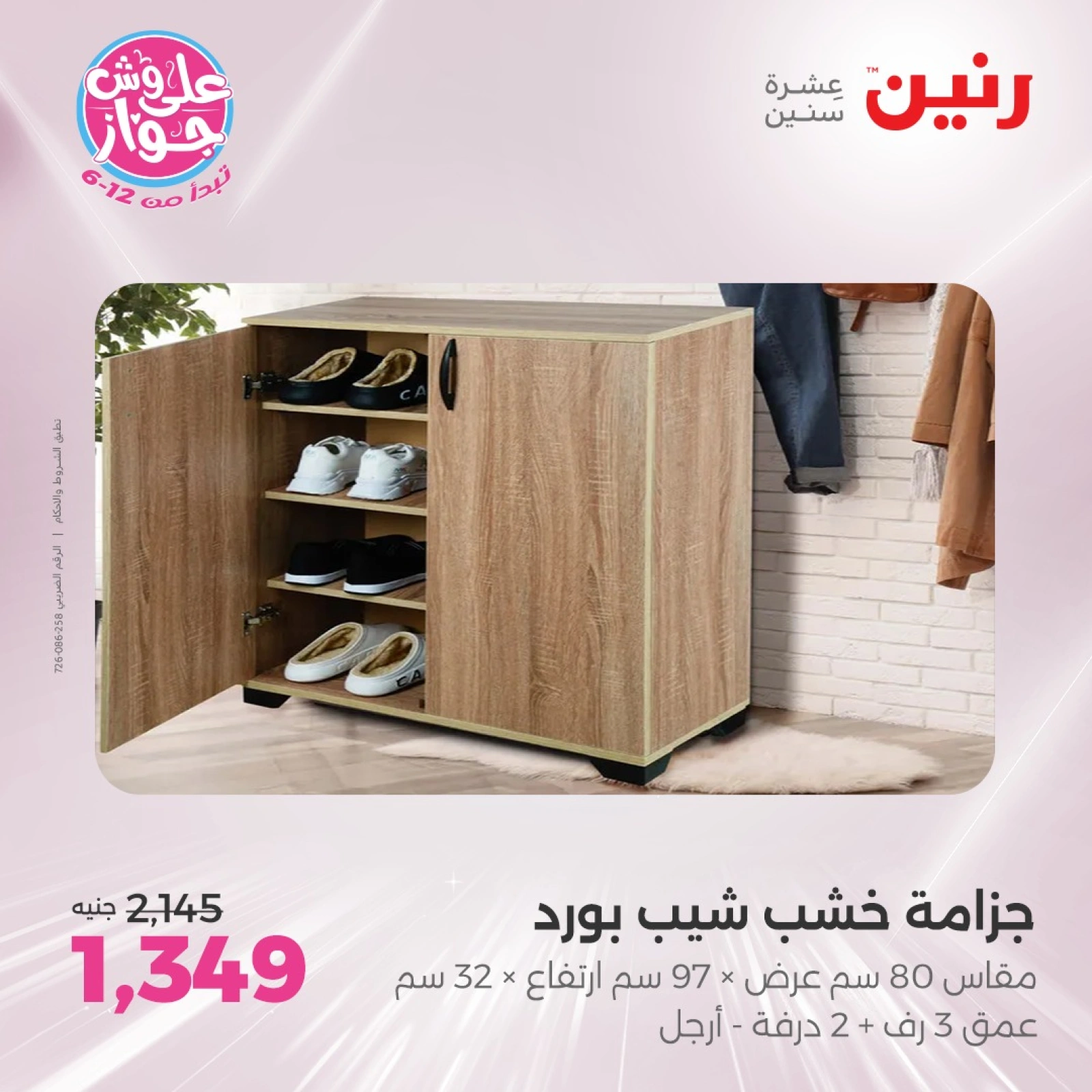 صفحة 38 |عروض الأثاث والملابس والأحذية لدي رنين مصر