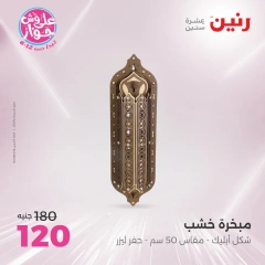 صفحة 19 |عروض قطع الديكور لدي رنين مصر