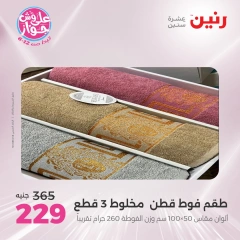 Page 31 |Offres d'un jour EN Raneen Egypte