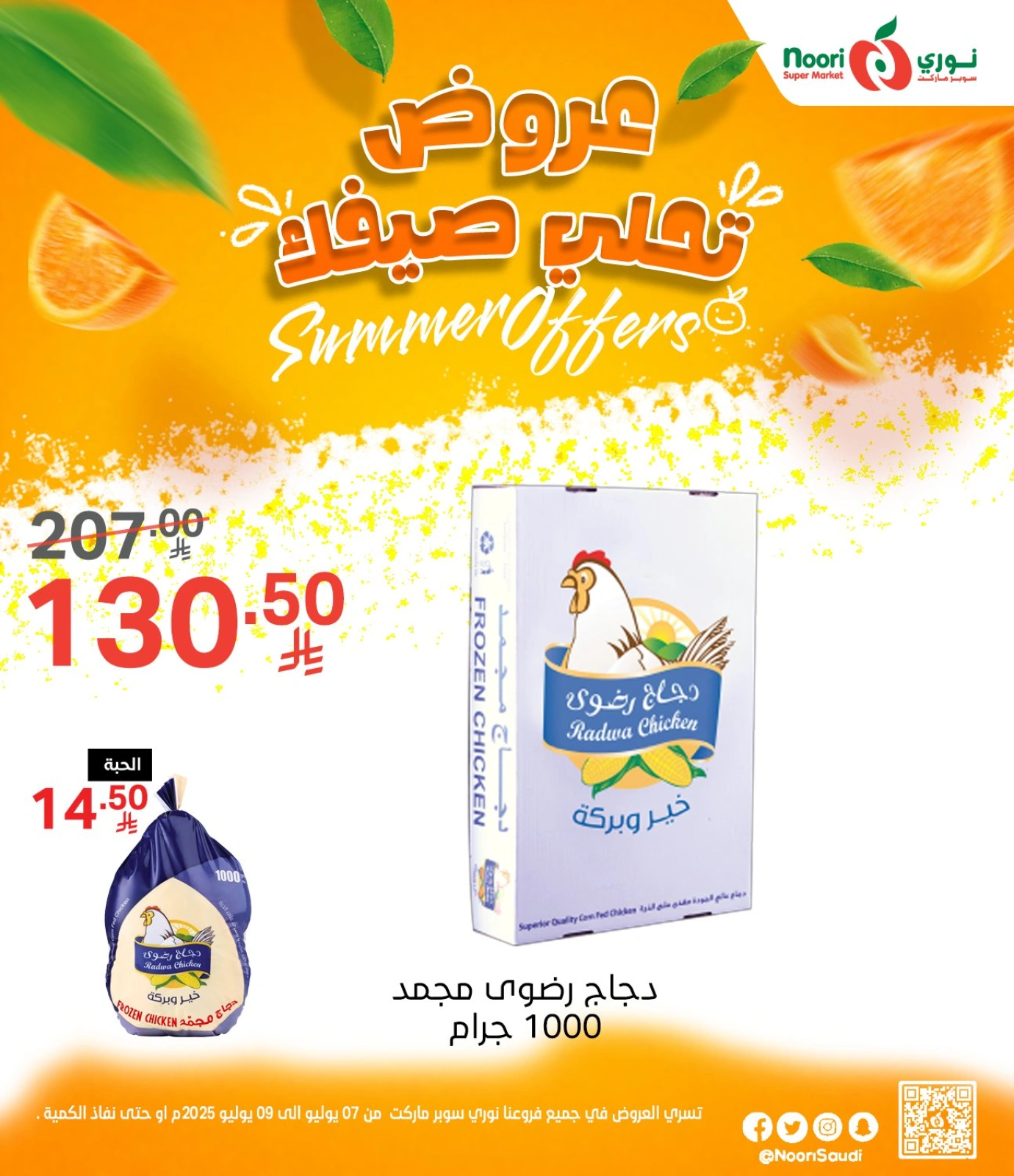 Página 1 |Ofertas para endulzar tu verano en Supermercado Noori Arabia Saudita