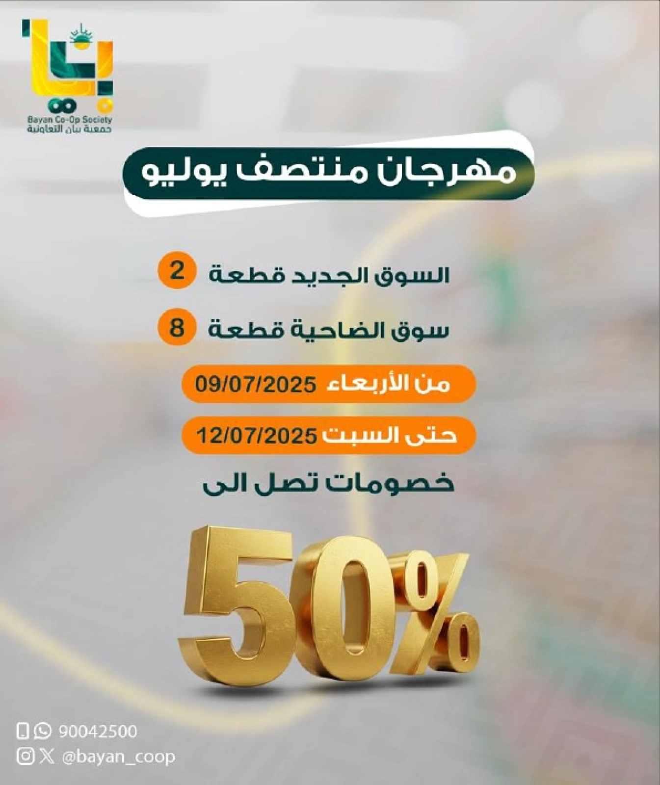 صفحة 1 |مهرجان منتصف يوليو لدي جمعية بيان التعاونية الكويت