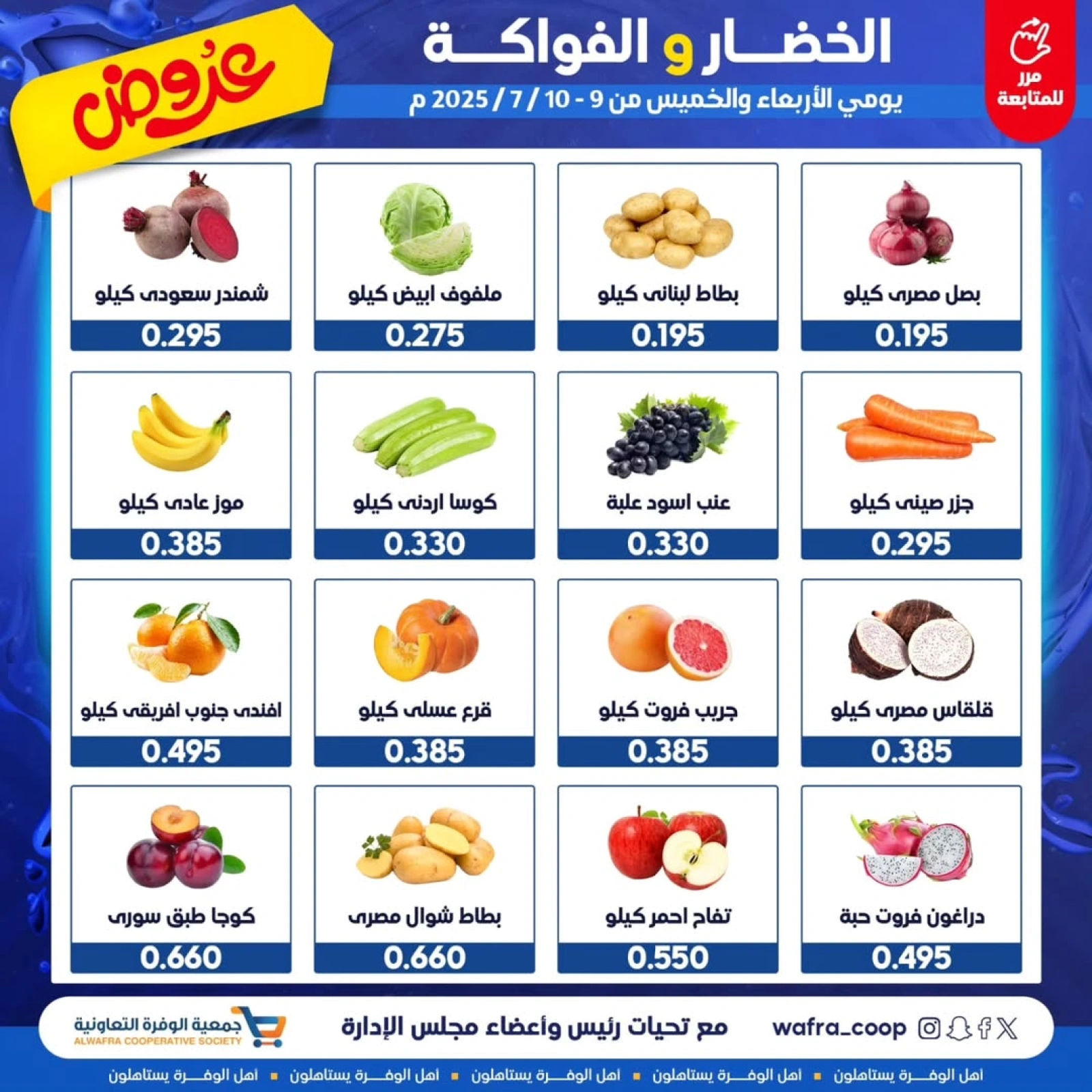 صفحة 3 |عروض الخضار والفواكة لدي جمعية الوفرة التعاونية الكويت