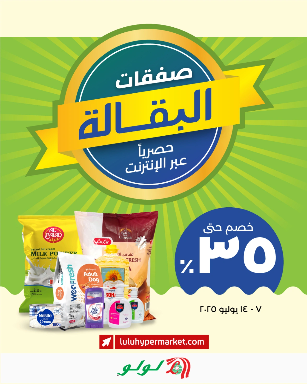صفحة 1 |عروض البقالة لدي لولو عمان