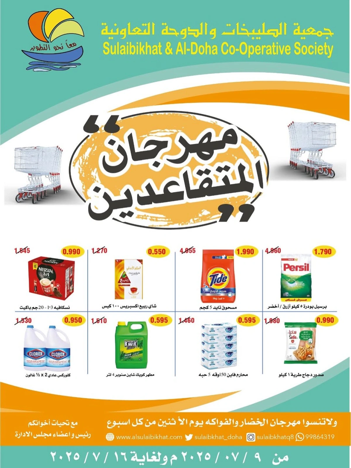 صفحة 1 |عروض مهرجان المتقاعدين لدي جمعية الصليبخات والدوحة الكويت