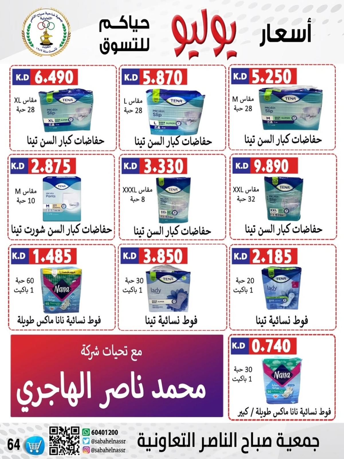صفحة 2 |عروض أول شهر يوليو لدي جمعية صباح الناصر الكويت