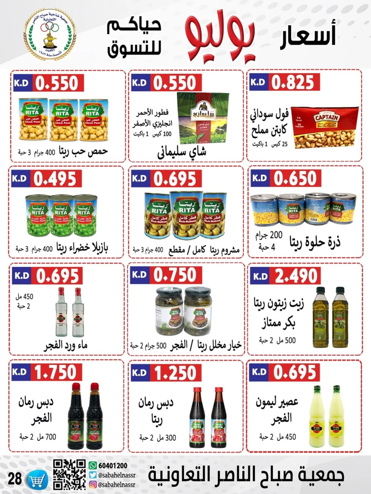 صفحة 58 |عروض أول شهر يوليو لدي جمعية صباح الناصر الكويت