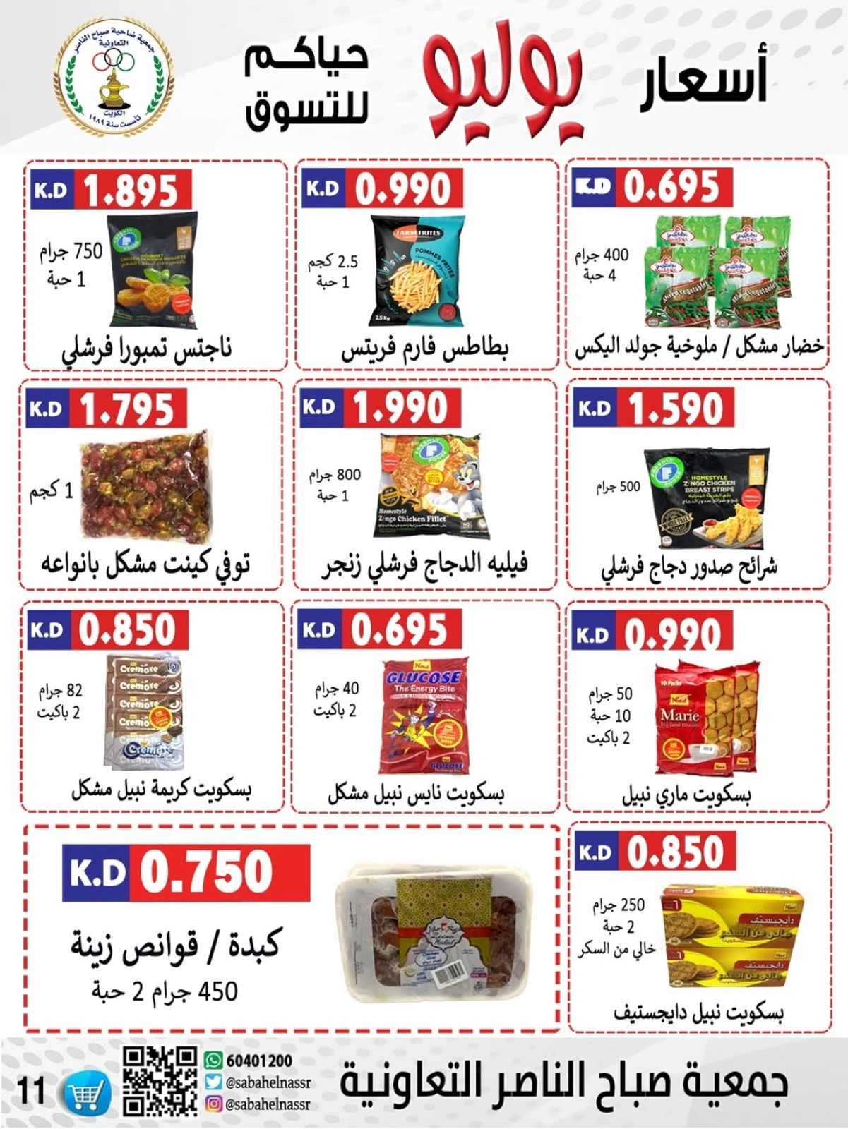 صفحة 23 |عروض أول شهر يوليو لدي جمعية صباح الناصر الكويت