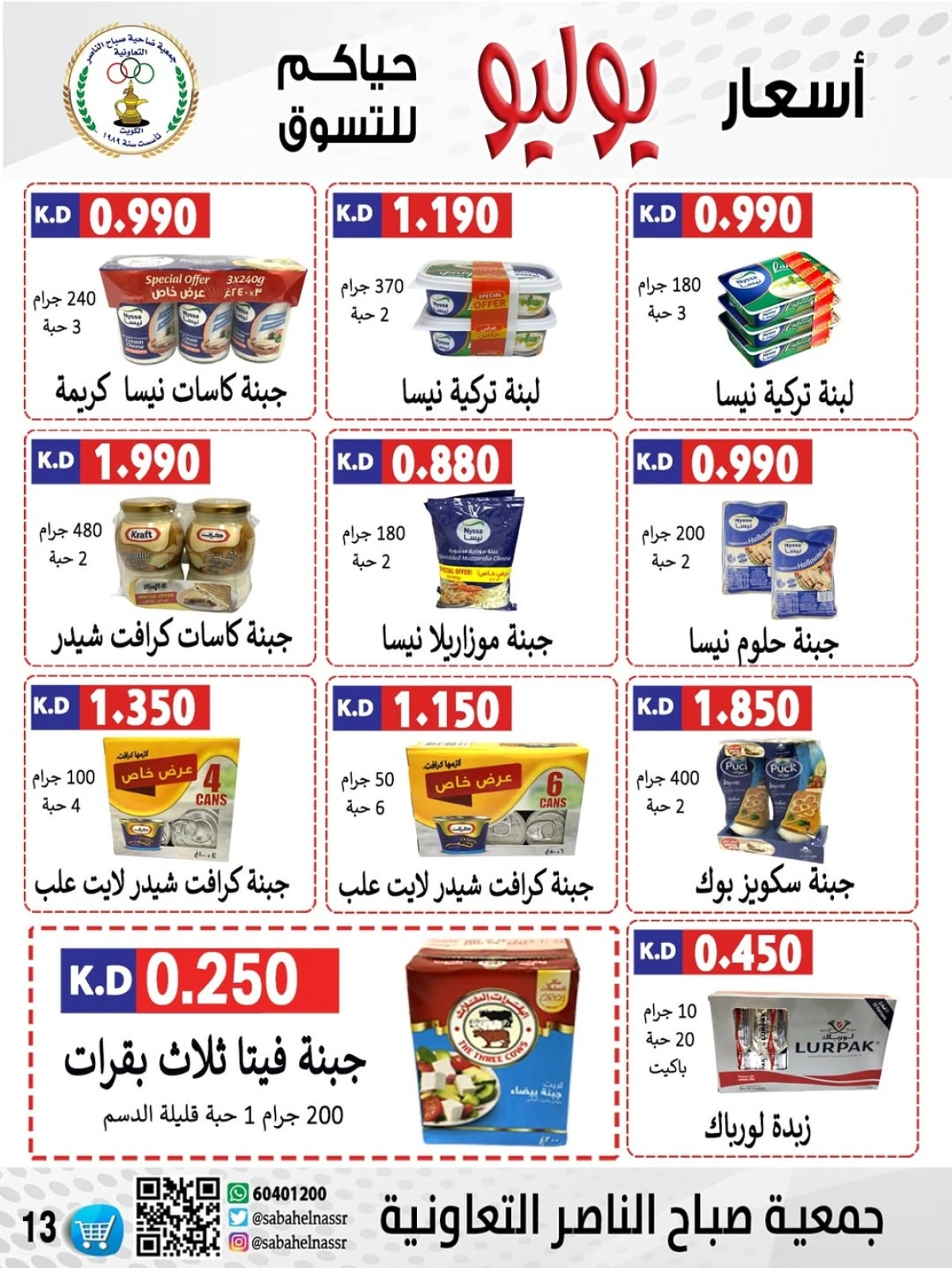 صفحة 47 |عروض أول شهر يوليو لدي جمعية صباح الناصر الكويت