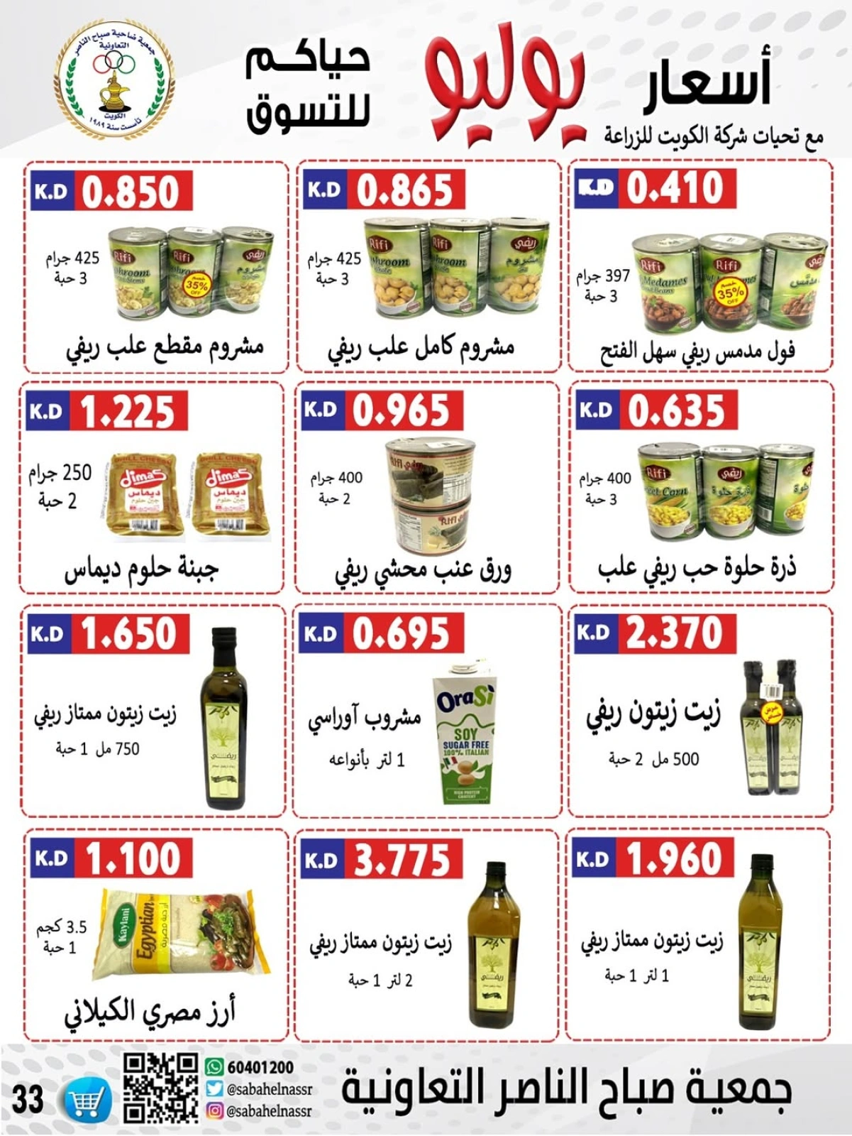 صفحة 10 |عروض أول شهر يوليو لدي جمعية صباح الناصر الكويت
