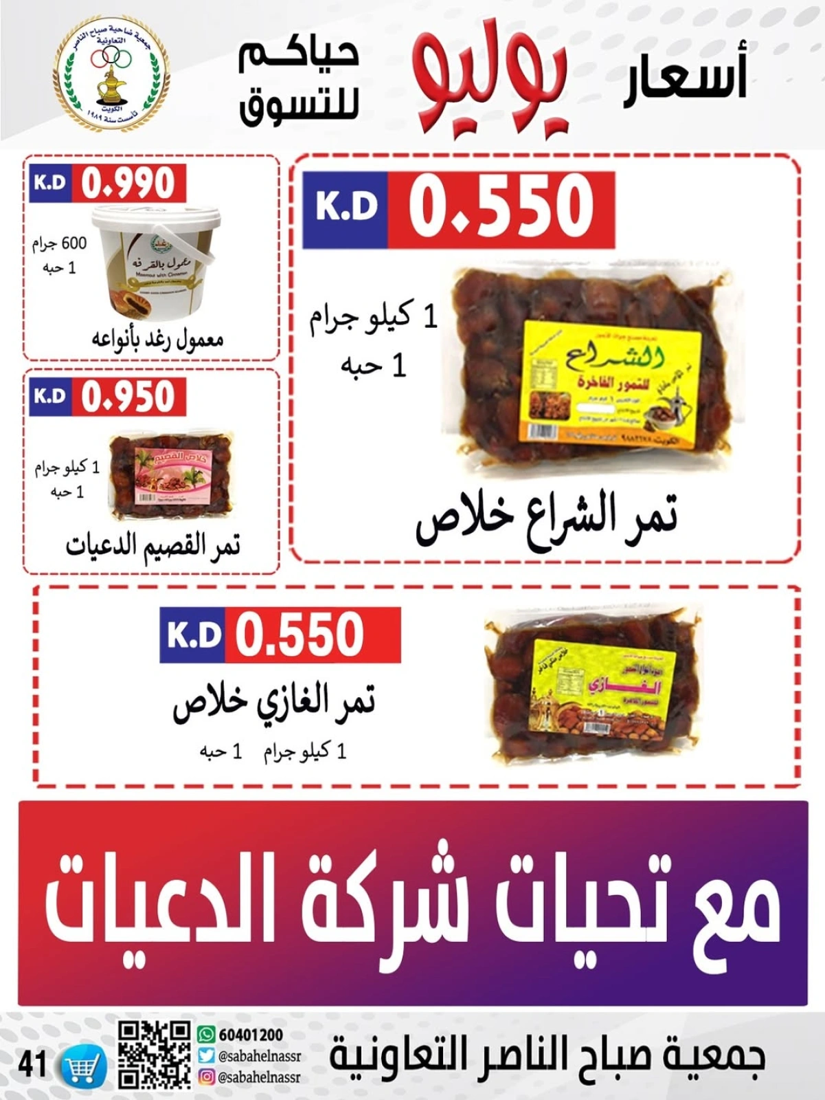 صفحة 30 |عروض أول شهر يوليو لدي جمعية صباح الناصر الكويت