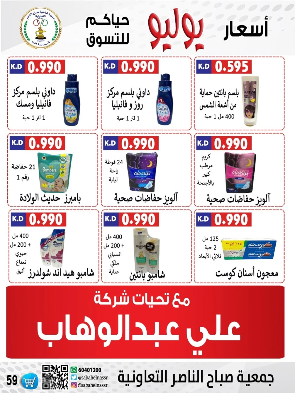 صفحة 40 |عروض أول شهر يوليو لدي جمعية صباح الناصر الكويت