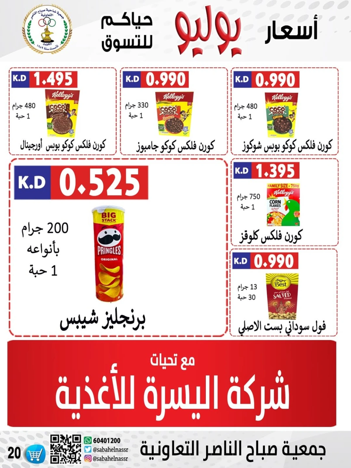صفحة 25 |عروض أول شهر يوليو لدي جمعية صباح الناصر الكويت