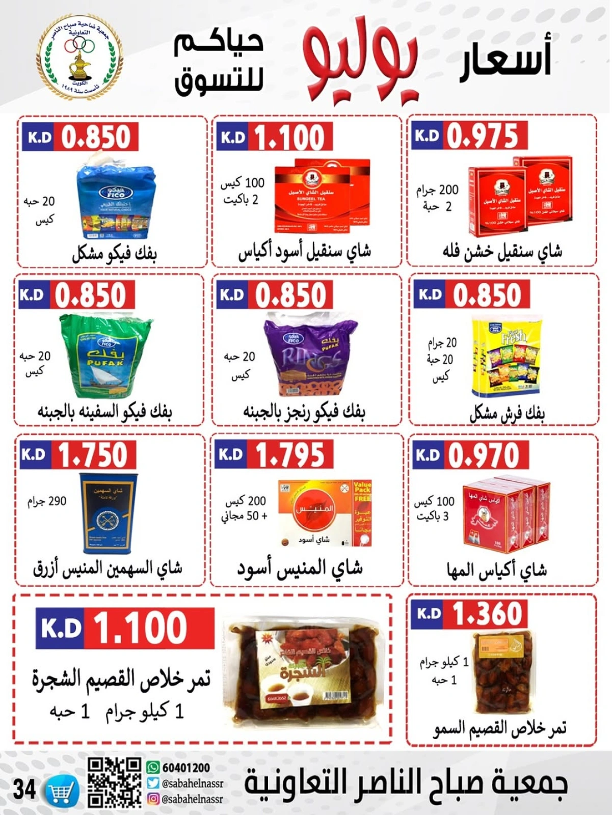 صفحة 22 |عروض أول شهر يوليو لدي جمعية صباح الناصر الكويت