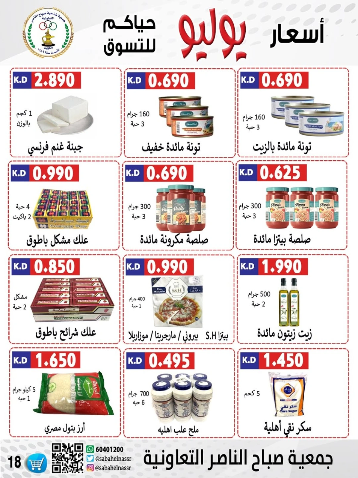 صفحة 12 |عروض أول شهر يوليو لدي جمعية صباح الناصر الكويت