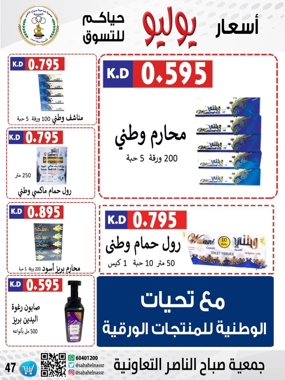 صفحة 11 |عروض أول شهر يوليو لدي جمعية صباح الناصر الكويت