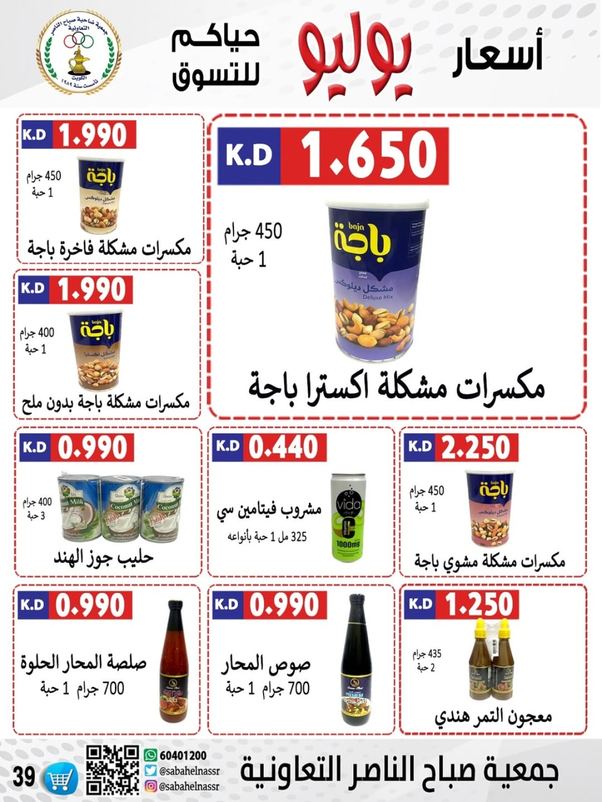 صفحة 3 |عروض أول شهر يوليو لدي جمعية صباح الناصر الكويت