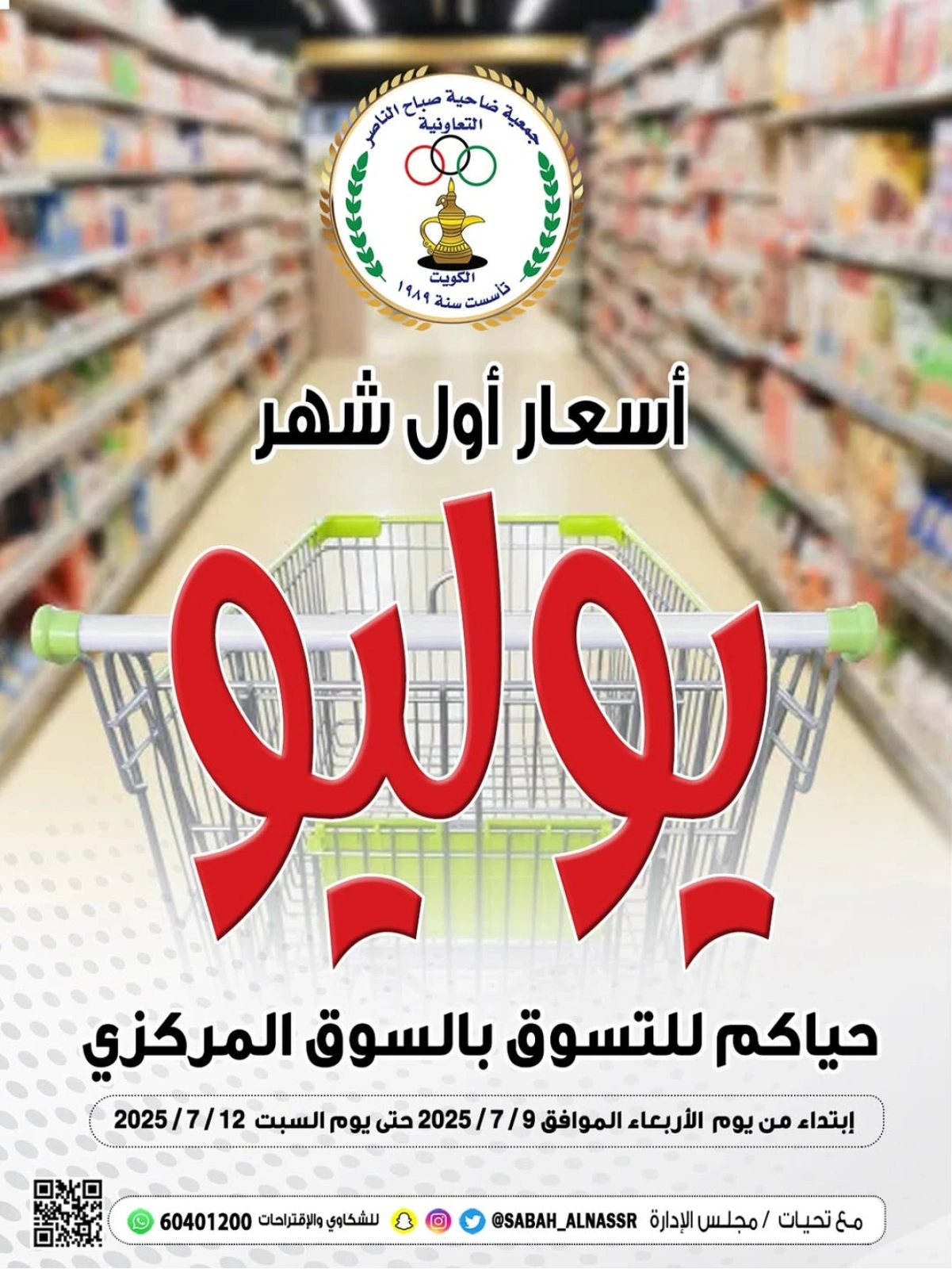 صفحة 1 |عروض أول شهر يوليو لدي جمعية صباح الناصر الكويت