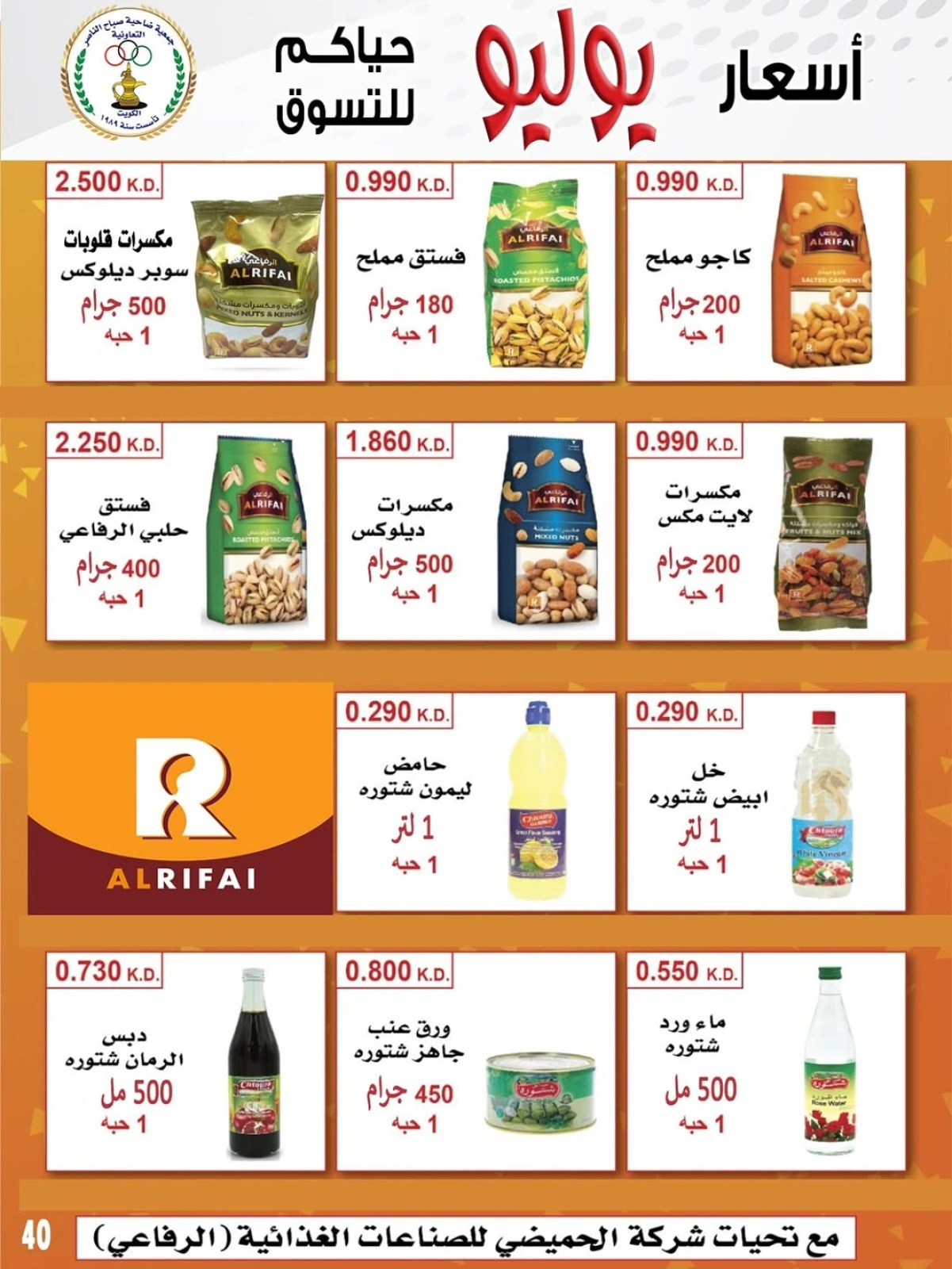 صفحة 55 |عروض أول شهر يوليو لدي جمعية صباح الناصر الكويت