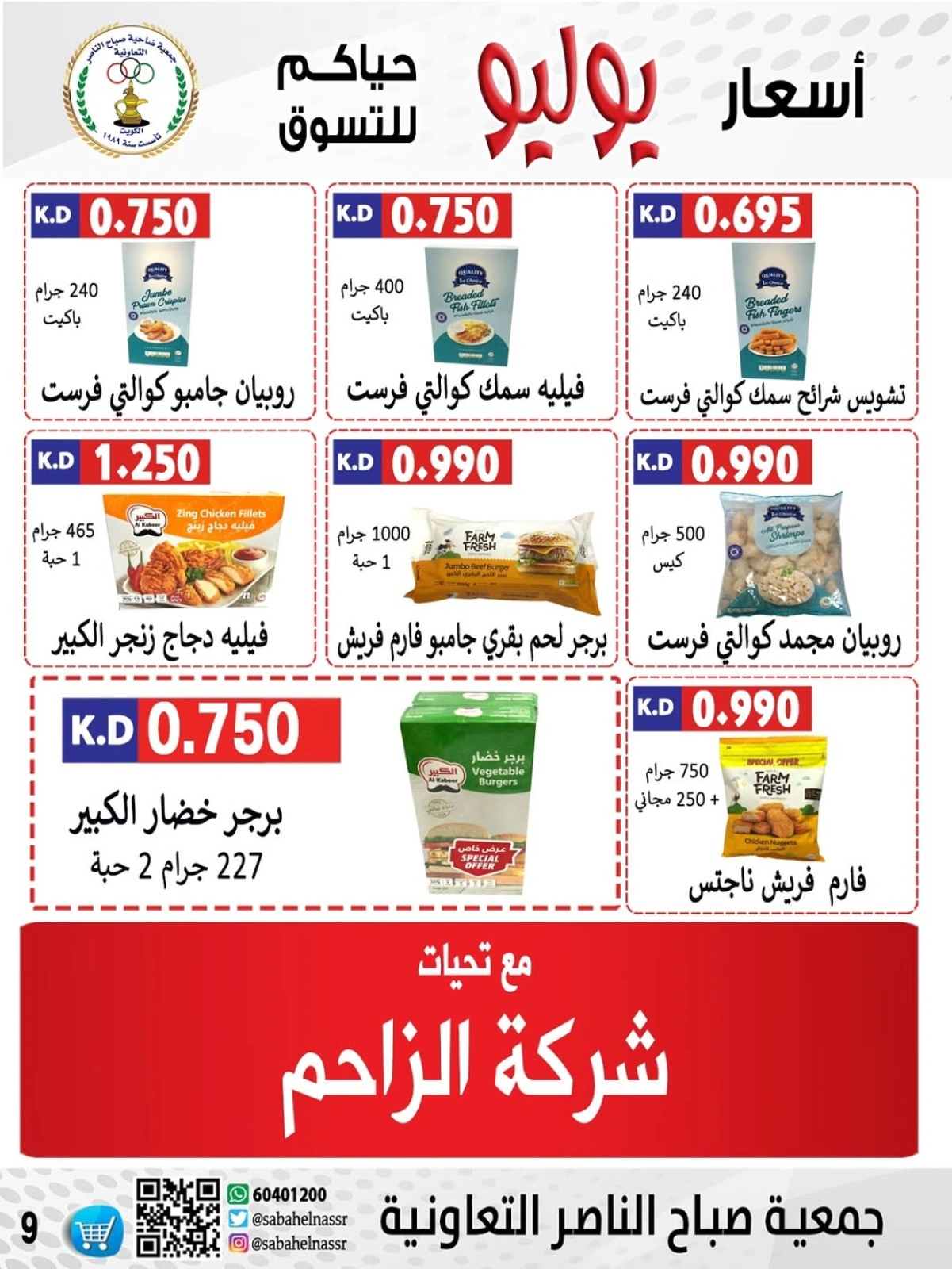 صفحة 20 |عروض أول شهر يوليو لدي جمعية صباح الناصر الكويت