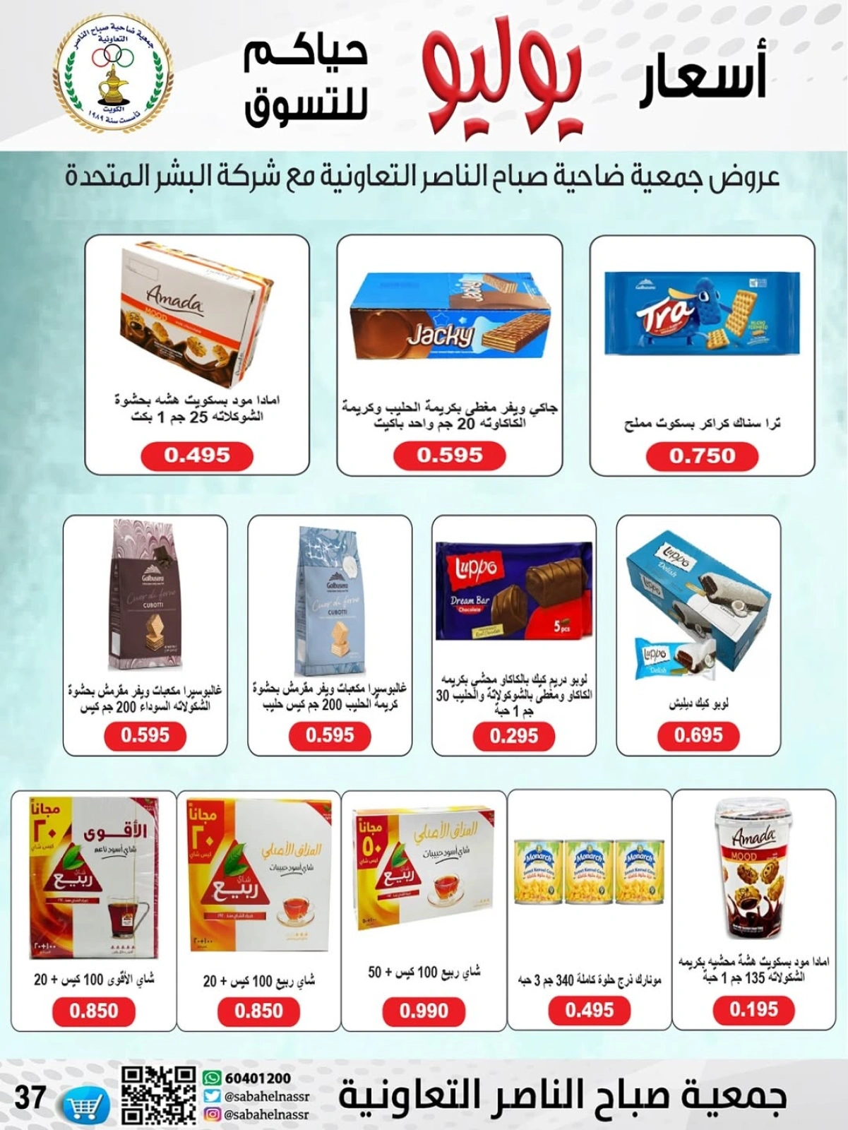 صفحة 36 |عروض أول شهر يوليو لدي جمعية صباح الناصر الكويت