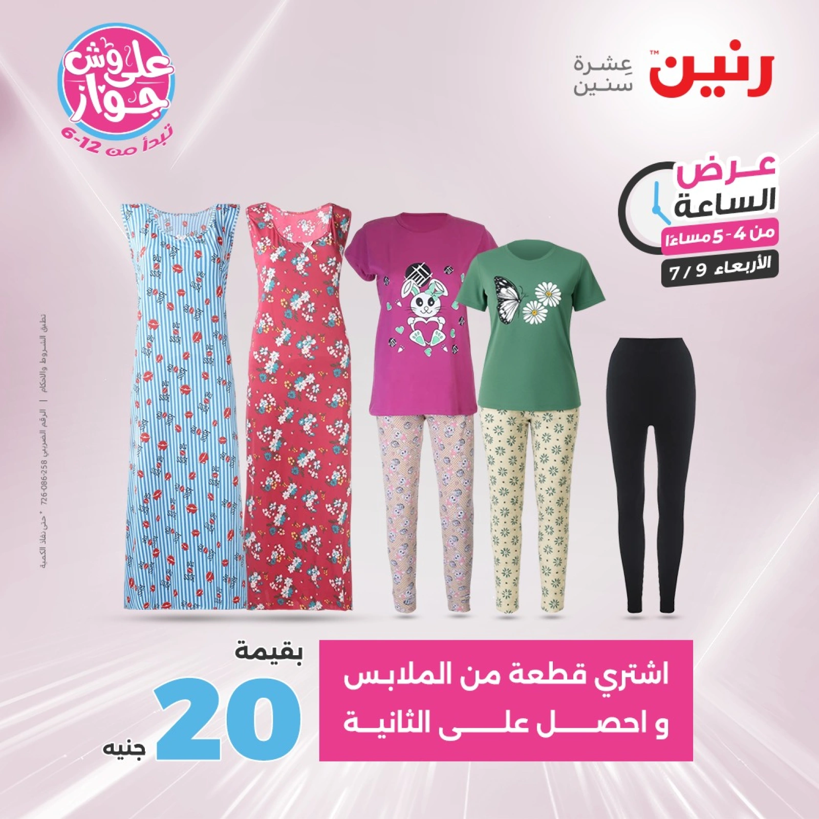 Page 6 |One Hour Deals at Raneen Egypt