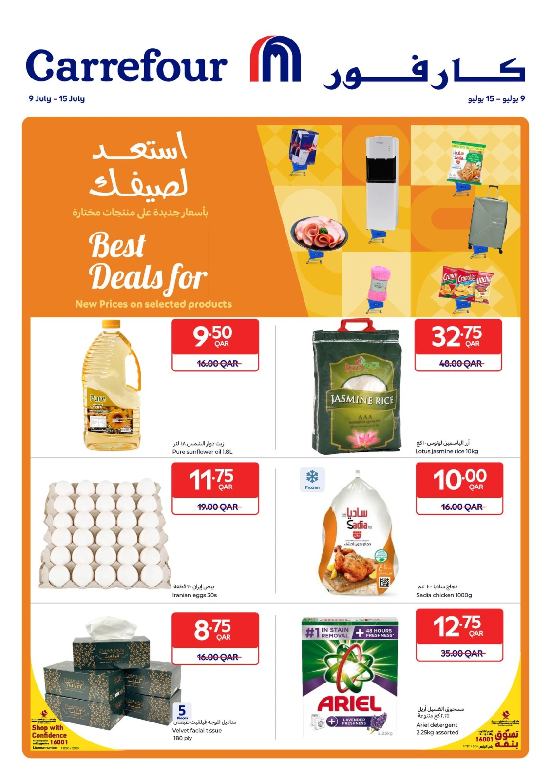 صفحة 1 |عروض الصيف لدي كارفور قطر