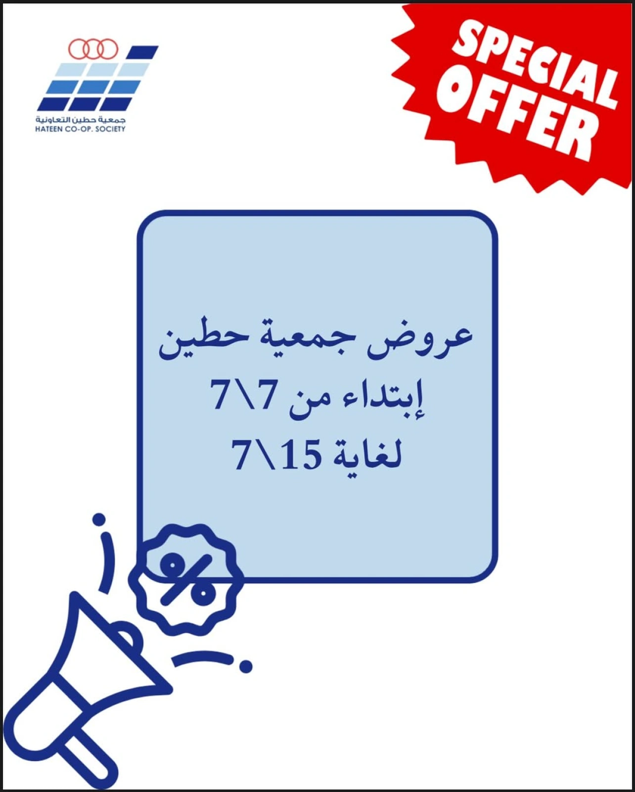 صفحة 1 |عرض خاص لدي جمعية حطين التعاونية الكويت