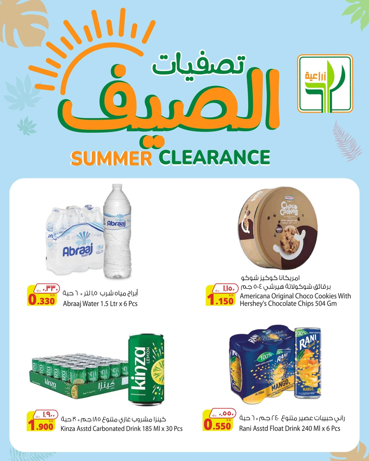 صفحة 7 |تصفيات الصيف لدي شركة المنتجات الزراعية الغذائية الكويت
