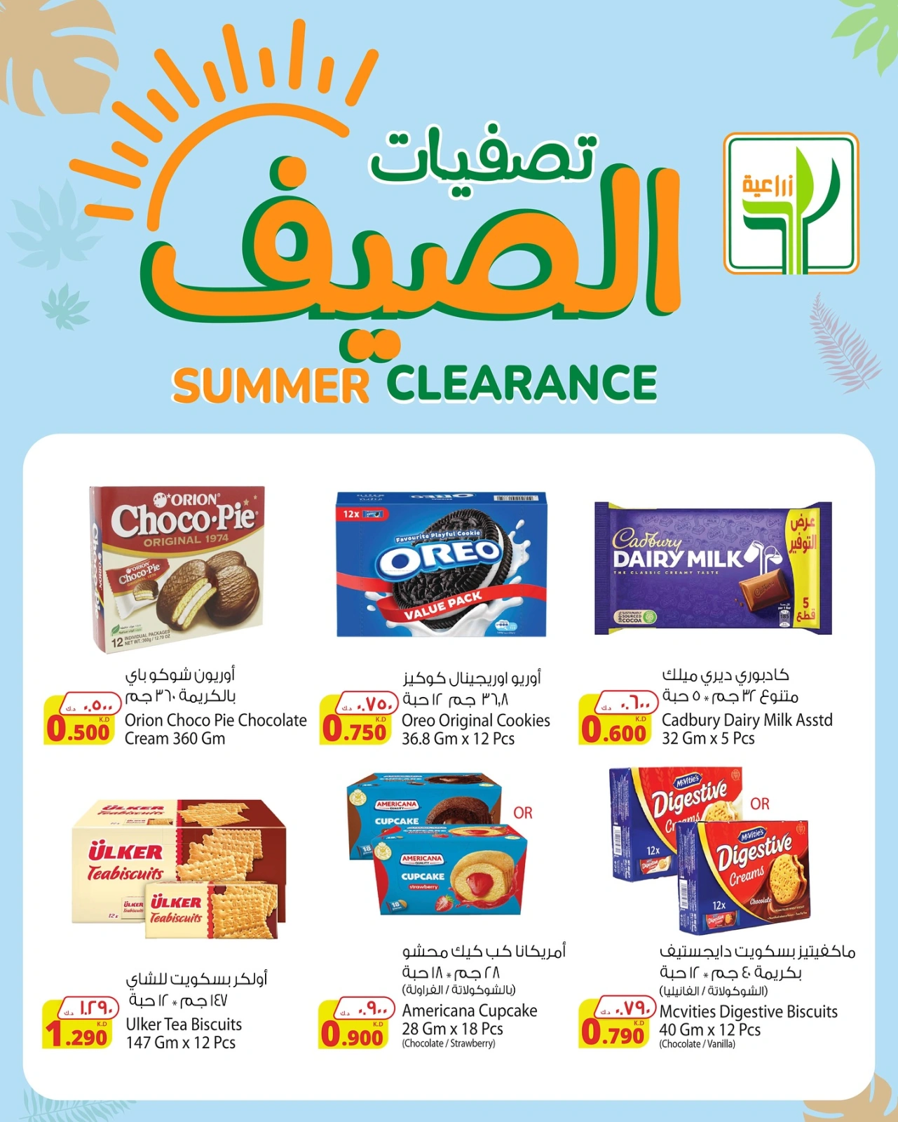 صفحة 6 |تصفيات الصيف لدي شركة المنتجات الزراعية الغذائية الكويت