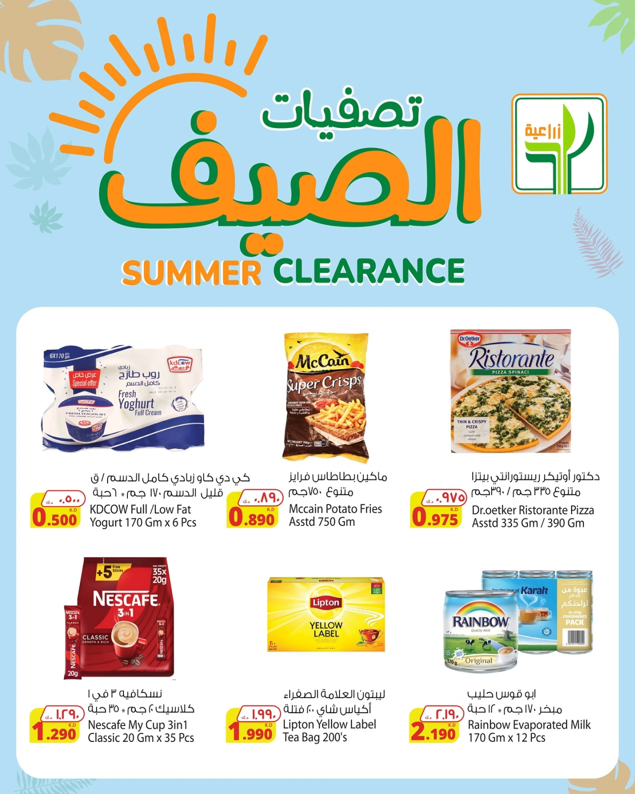 صفحة 4 |تصفيات الصيف لدي شركة المنتجات الزراعية الغذائية الكويت