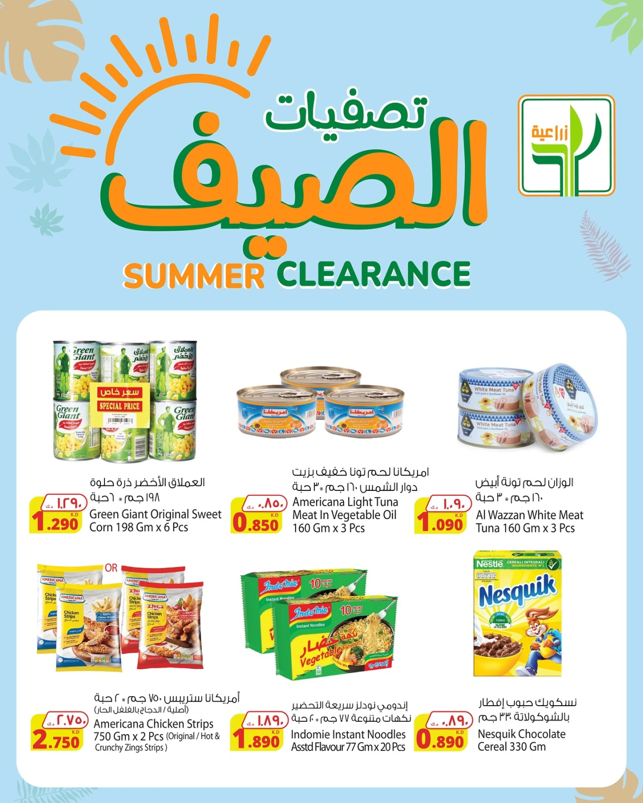 صفحة 2 |تصفيات الصيف لدي شركة المنتجات الزراعية الغذائية الكويت